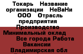 Токарь › Название организации ­ НеВаНи, ООО › Отрасль предприятия ­ Производство › Минимальный оклад ­ 70 000 - Все города Работа » Вакансии   . Владимирская обл.,Вязниковский р-н